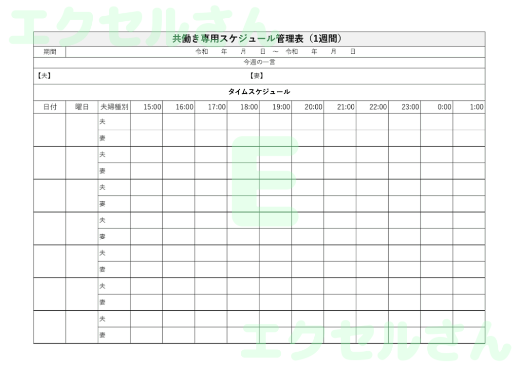 共働き帰宅後スケジュール表：E