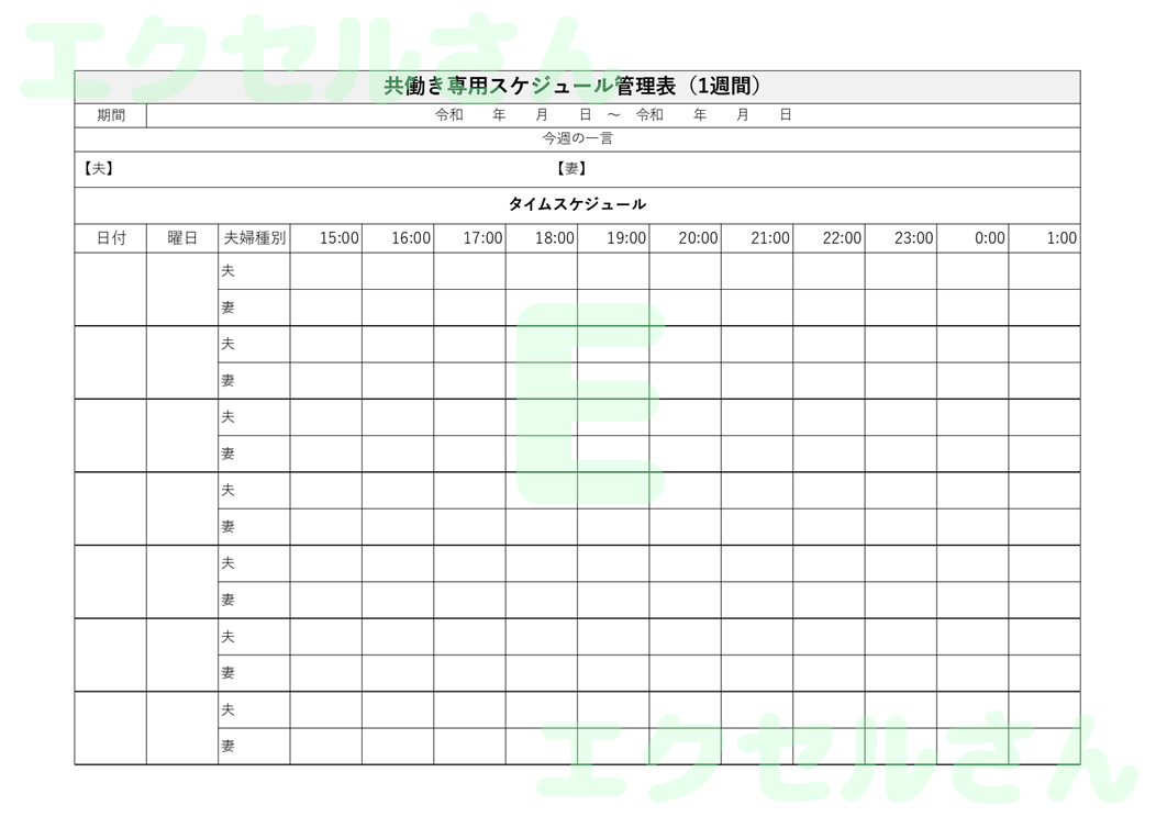 共働き帰宅後スケジュール表：Excel無料A4テンプレートをダウンロード！作り方が簡単♪-01055