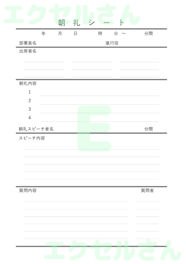 朝礼シート：Excel無料A4