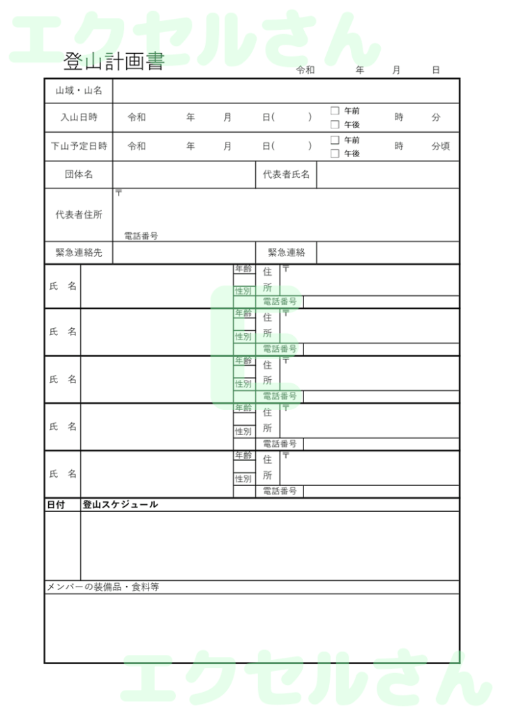 登山計画書：Excel無料A4