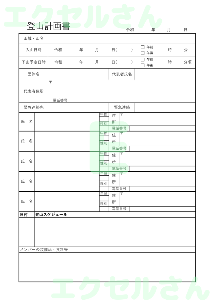 登山計画書：Excel無料A4テンプレートをダウンロード！分かりやすい書式♪-00929