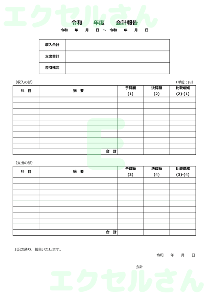 会計報告書：Excel無料A4