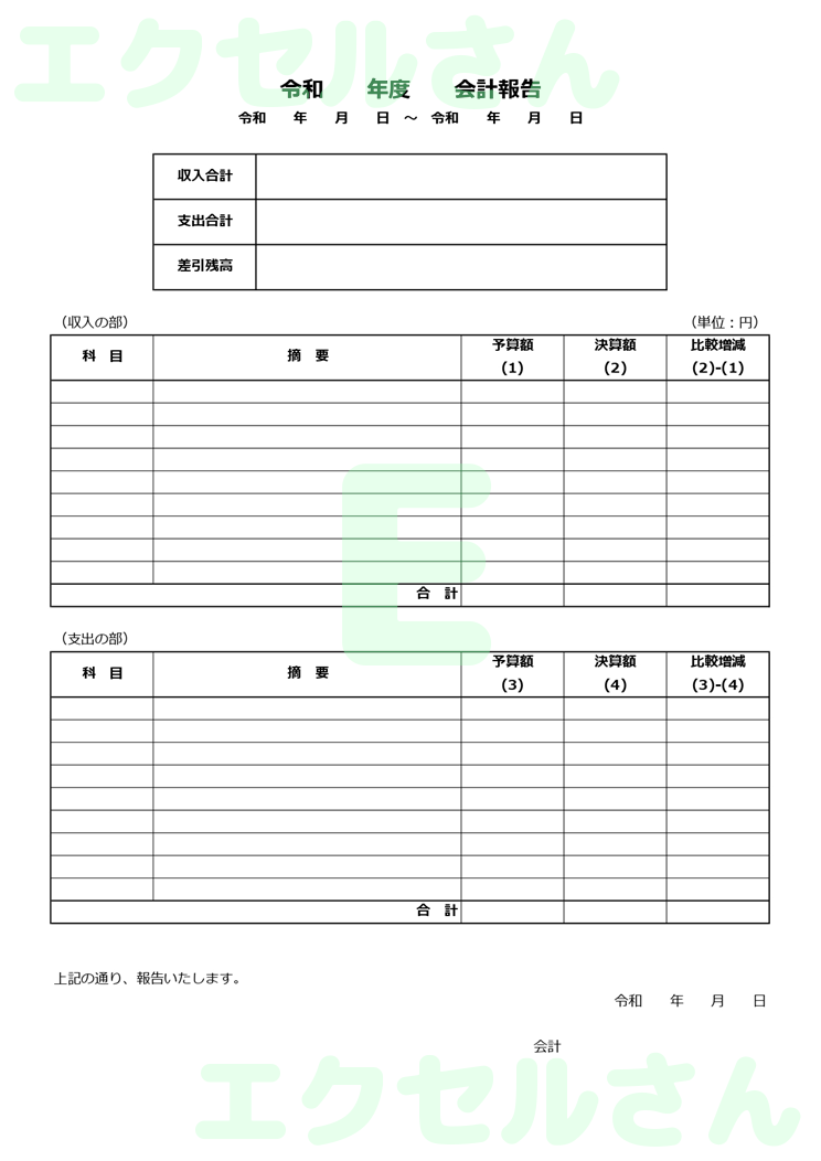 会計報告書：Excel無料A4テンプレートをダウンロード！使い方が分かりやすい♪-01152