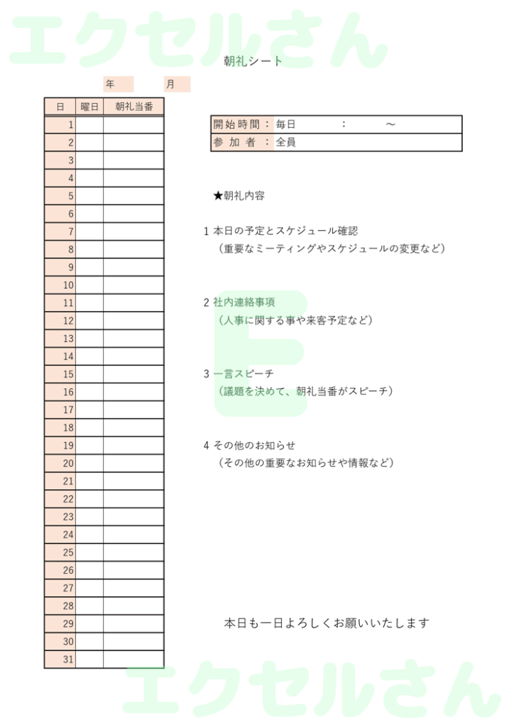 朝礼シート：Excel無料A4