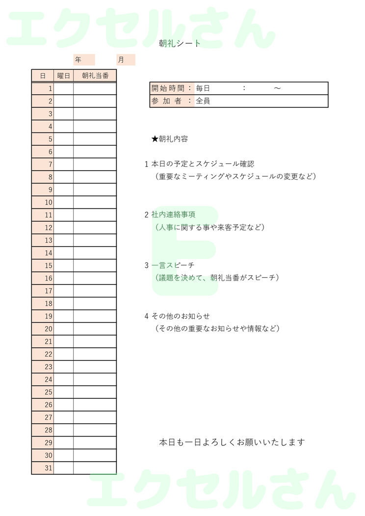 朝礼シート：Excel無料A4テンプレートをダウンロード！書類作成におすすめ♪-01168