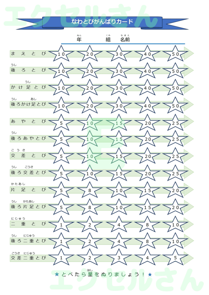 縄跳びがんばりカード：Exce