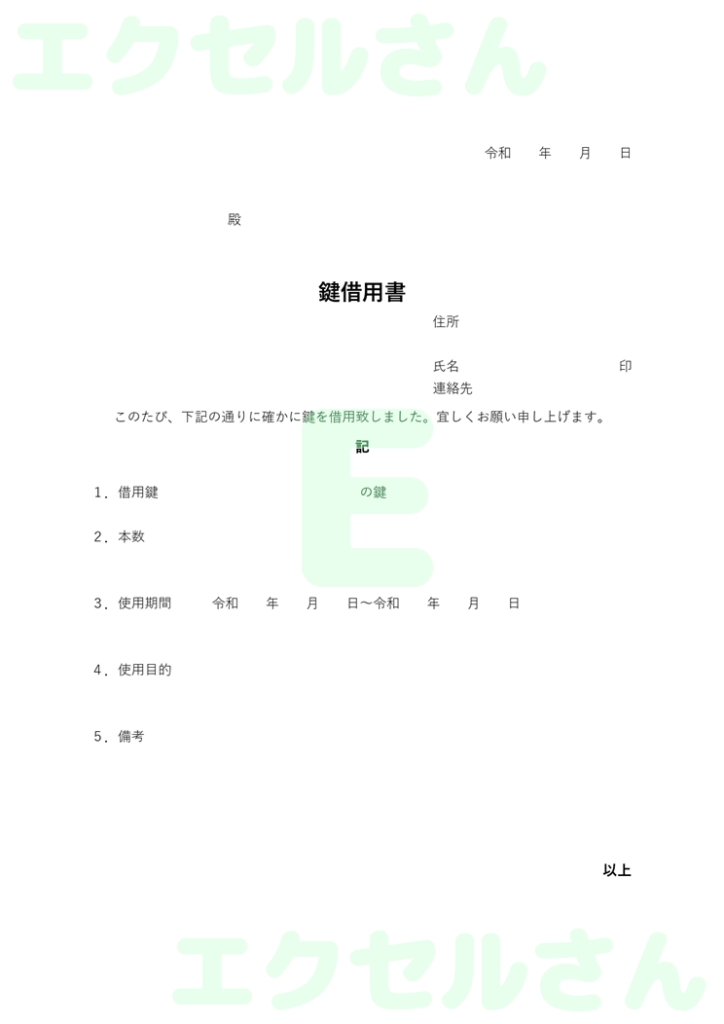 鍵借用書：Excel無料A4テ