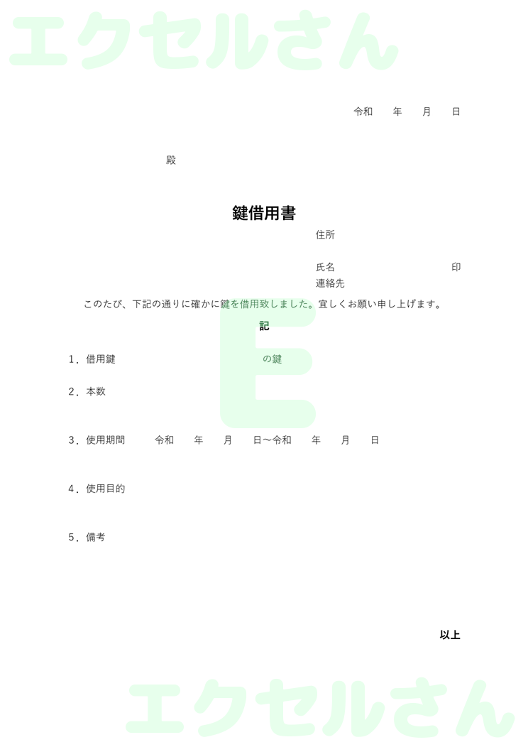 鍵借用書：Excel無料A4テンプレートをダウンロード！書類作成におすすめ♪-01228