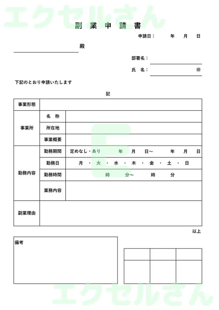 副業申請書：Excel無料A4