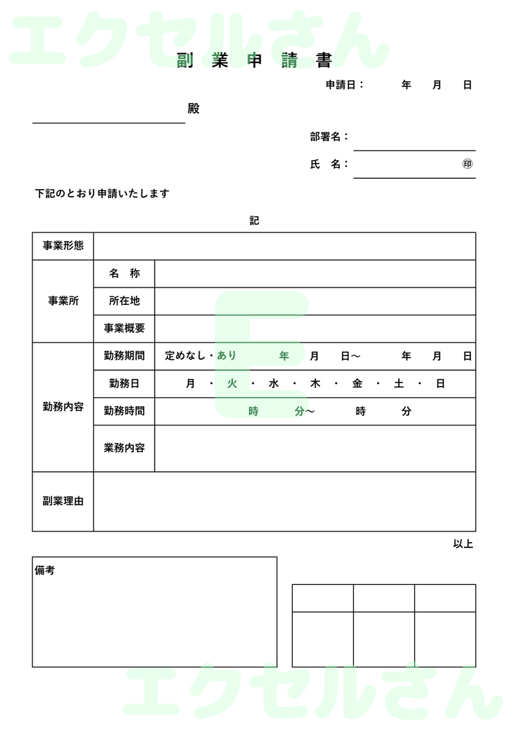 副業申請書：Excel無料A4テンプレートをダウンロード！作り方が簡単♪-01205