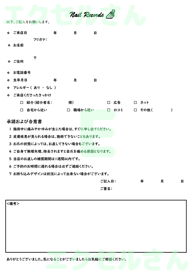 カウンセリングシート（ネイルサロン）：Excel無料A4テンプレートをダウンロード！便利なフォーマット♪-01204