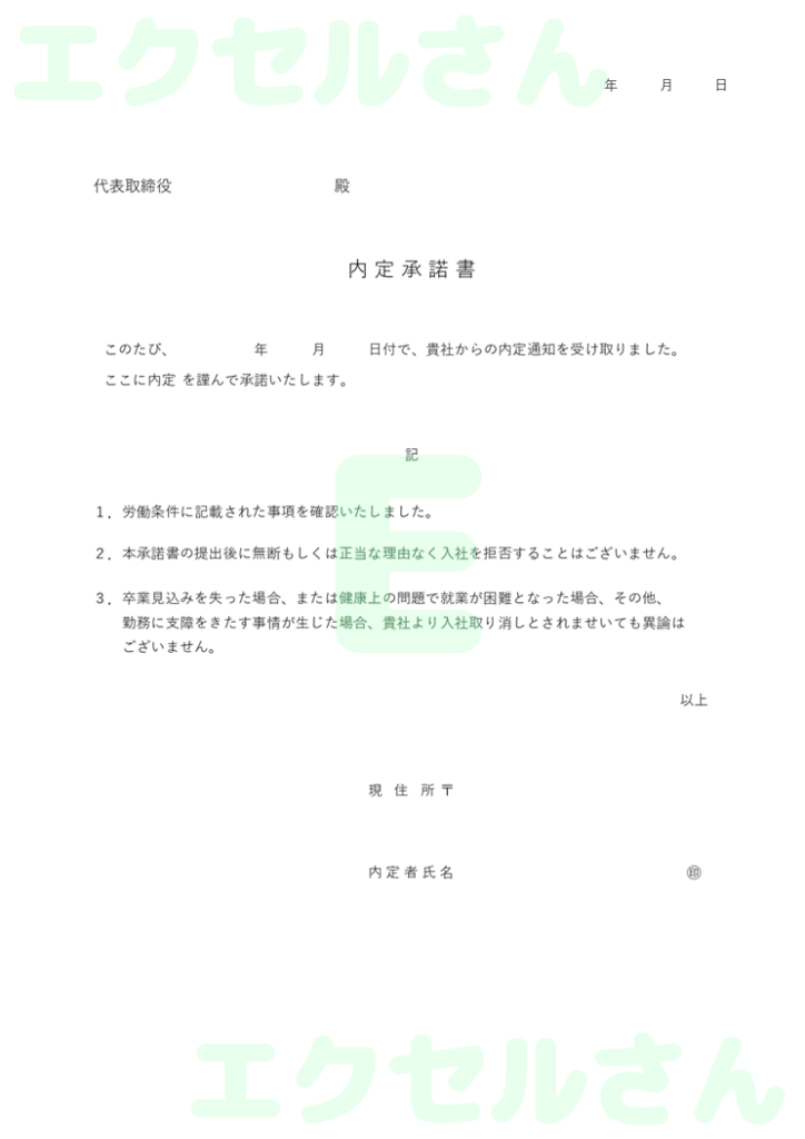 内定承諾書：Excel無料A4