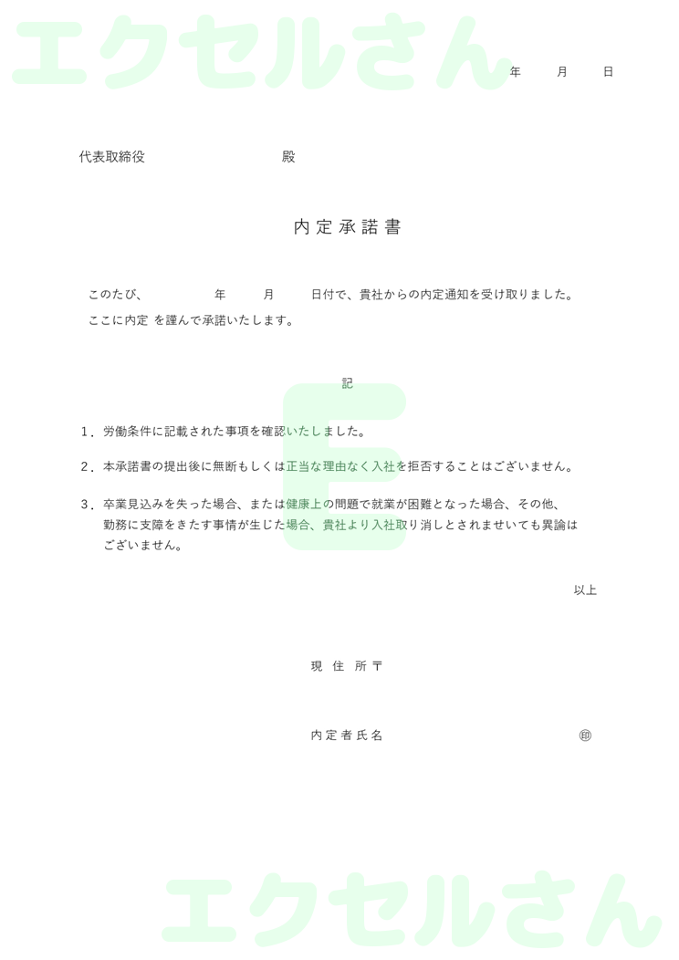 内定承諾書：Excel無料A4テンプレートをダウンロード！分かりやすい書式♪-01199