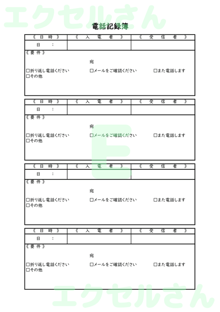 電話記録簿：Excel無料A4