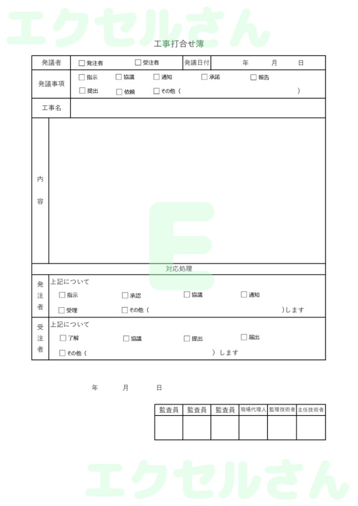 工事打合せ簿：Excel無料A