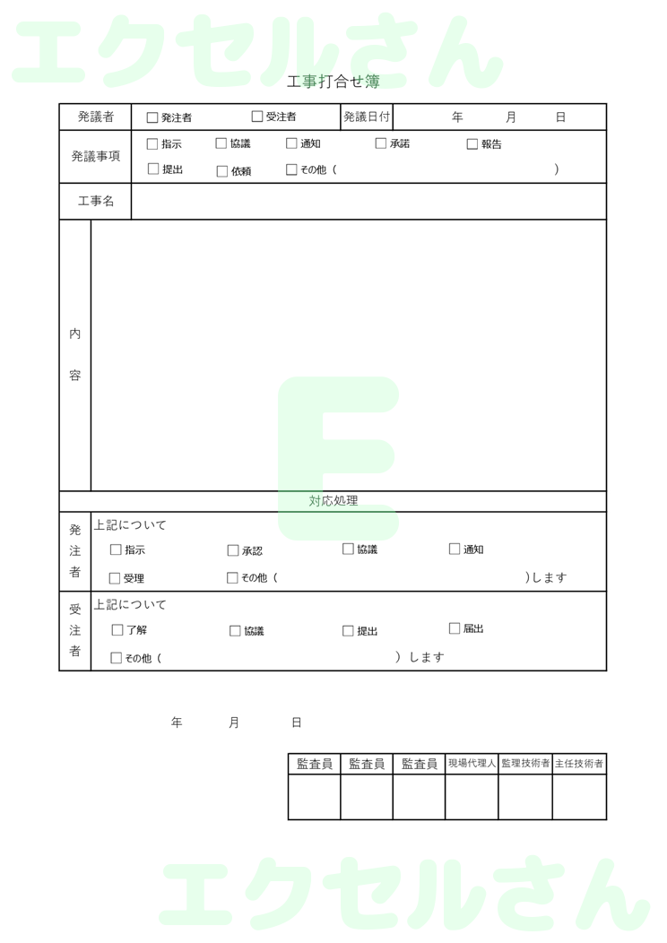 工事打合せ簿：Excel無料A4テンプレートをダウンロード！作り方が簡単♪-01005
