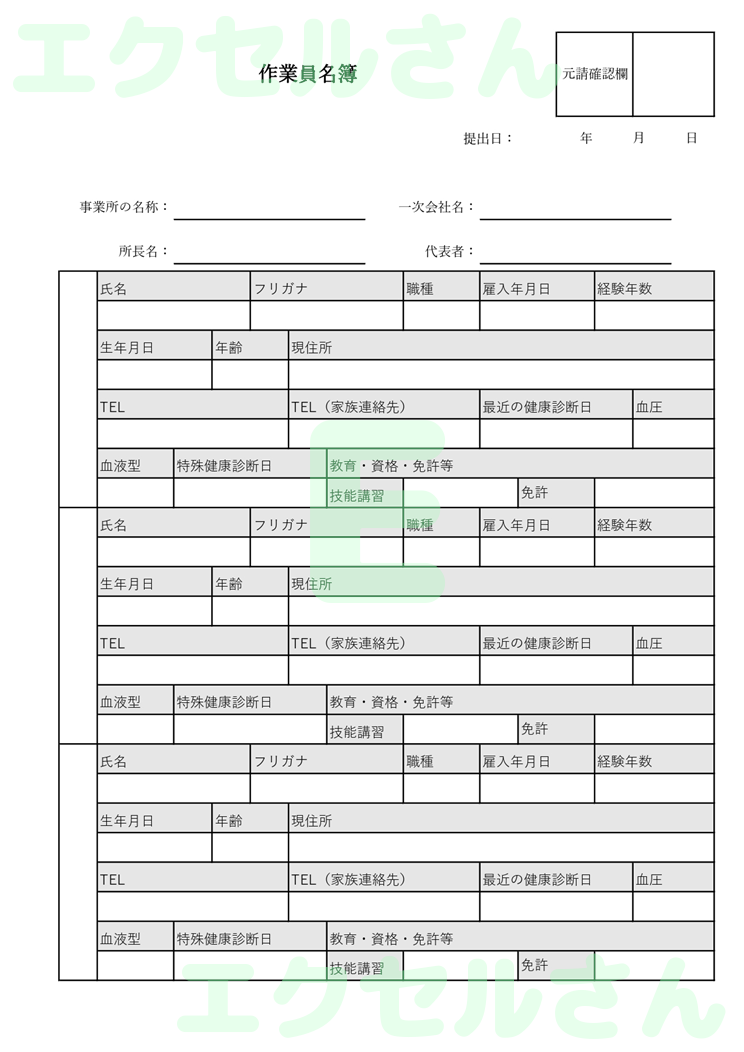 作業員名簿：Excel無料A4テンプレートをダウンロード！作り方が簡単♪-01425