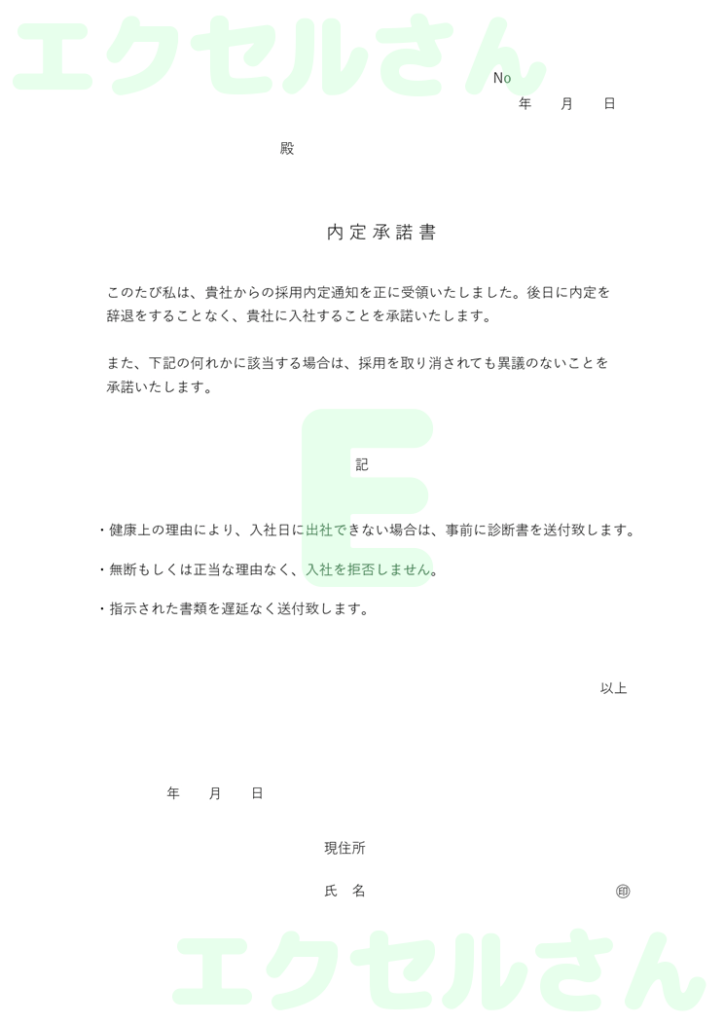 内定承諾書：Excel無料A4