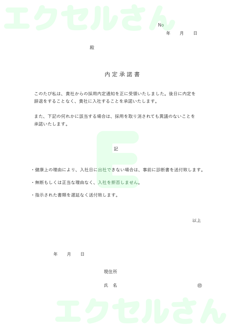 内定承諾書：Excel無料A4テンプレートをダウンロード！文字入力するだけ♪-01030