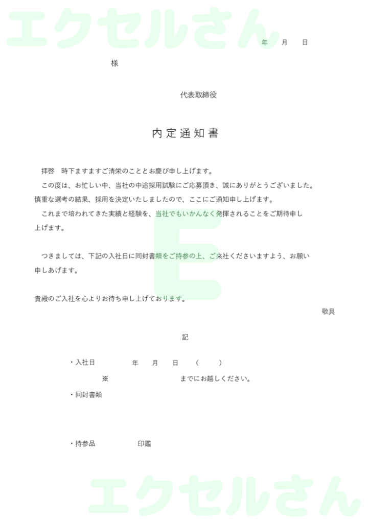 内定通知書：Excel無料A4