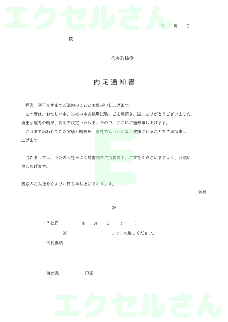 内定通知書：Excel無料A4テンプレートをダウンロード！作り方が簡単♪-01335