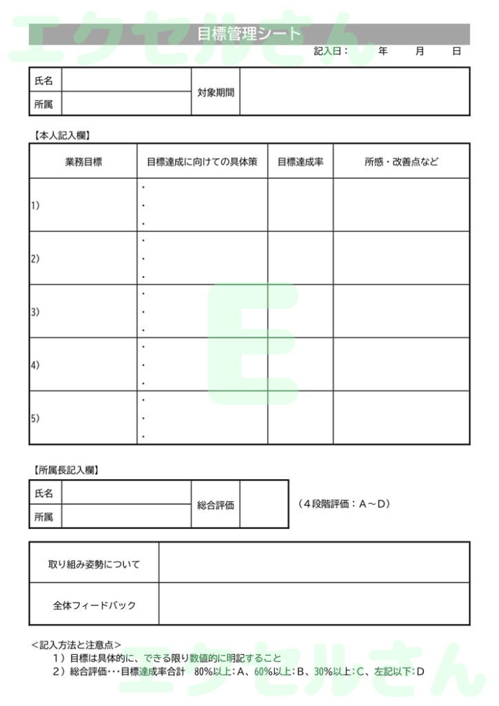 目標管理シート：Excel無料