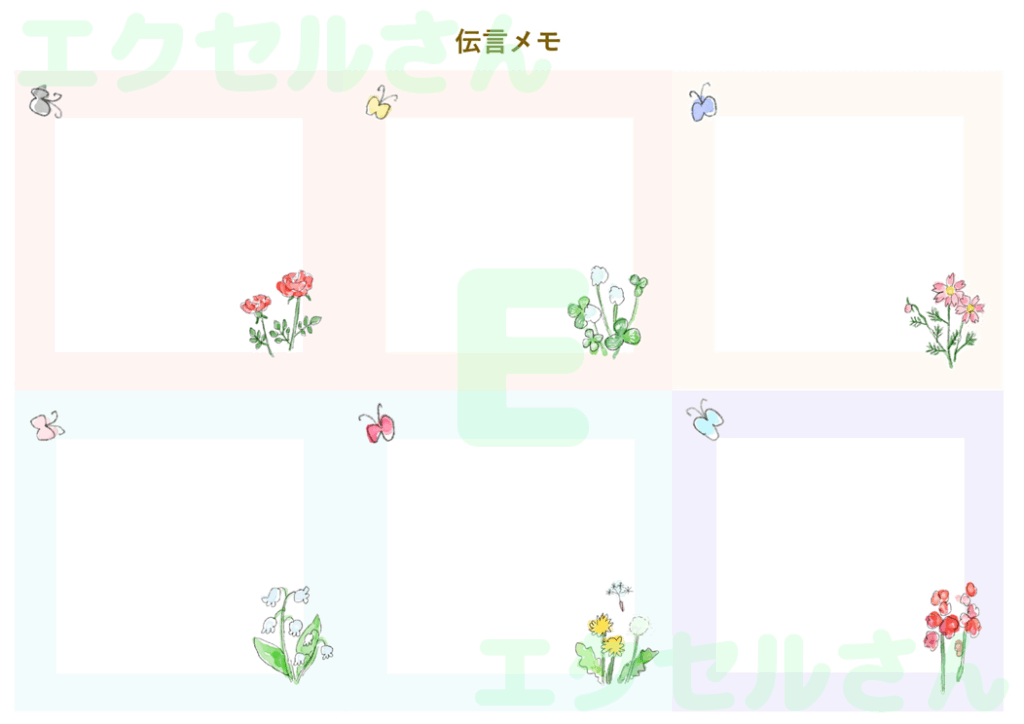 伝言メモ6分割:Excel無料