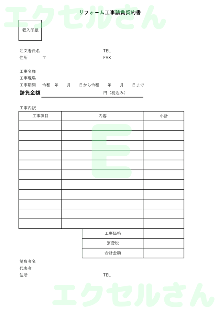 リフォーム工事請負契約書：Ex