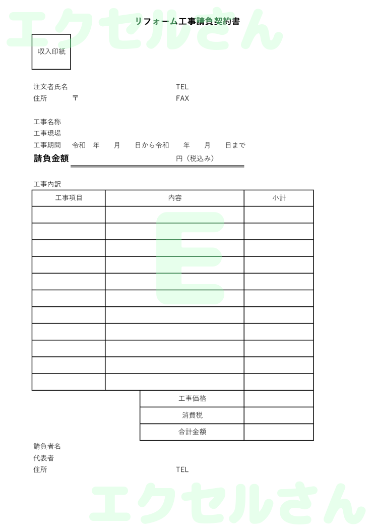 リフォーム工事請負契約書：Excel無料A4テンプレートをダウンロード！作り方が簡単♪-01385