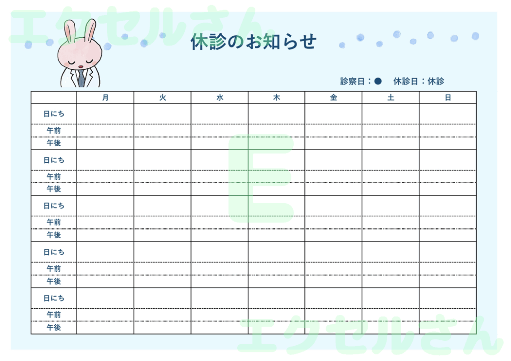 休診のお知らせ：Excel無料
