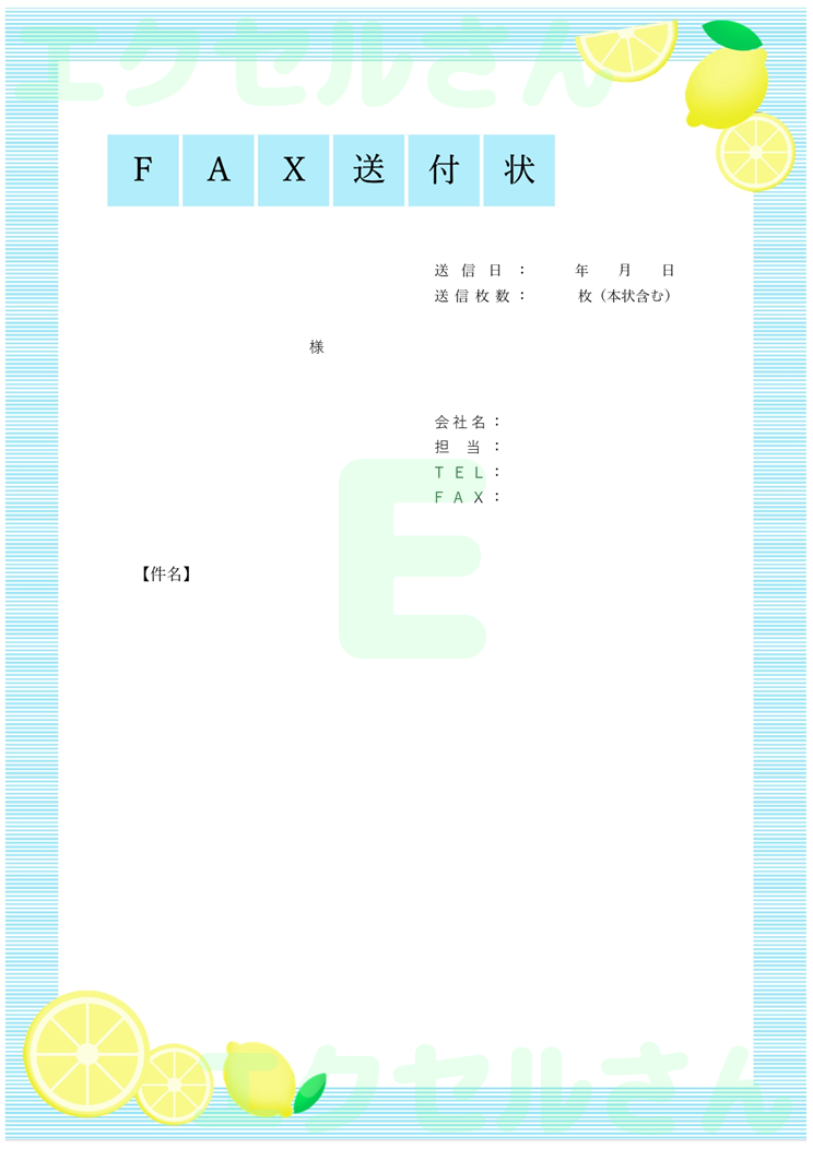 FAX送付状(おしゃれ・レモン)：Excel無料A4テンプレートをダウンロード！文字入力するだけ♪-01590