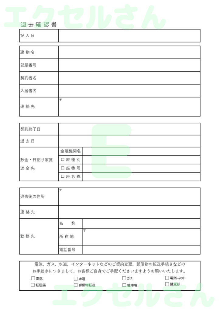 退去確認書：Excel無料A4