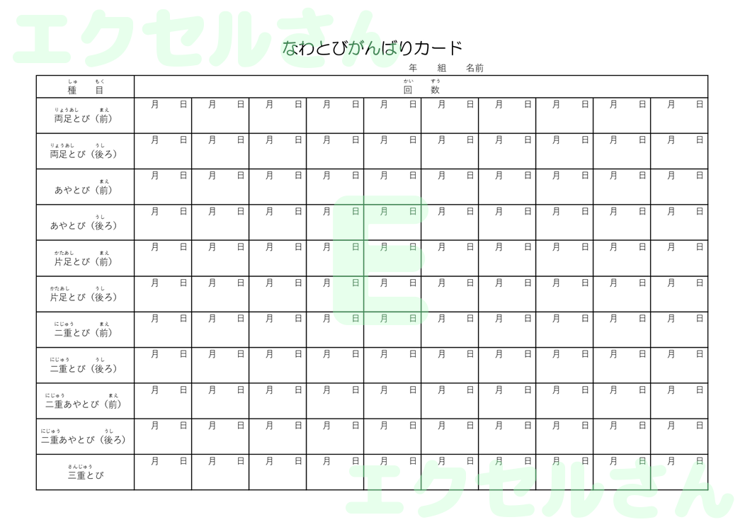 縄跳びがんばりカード：Excel無料A4テンプレートをダウンロード！便利なフォーマット♪-01194