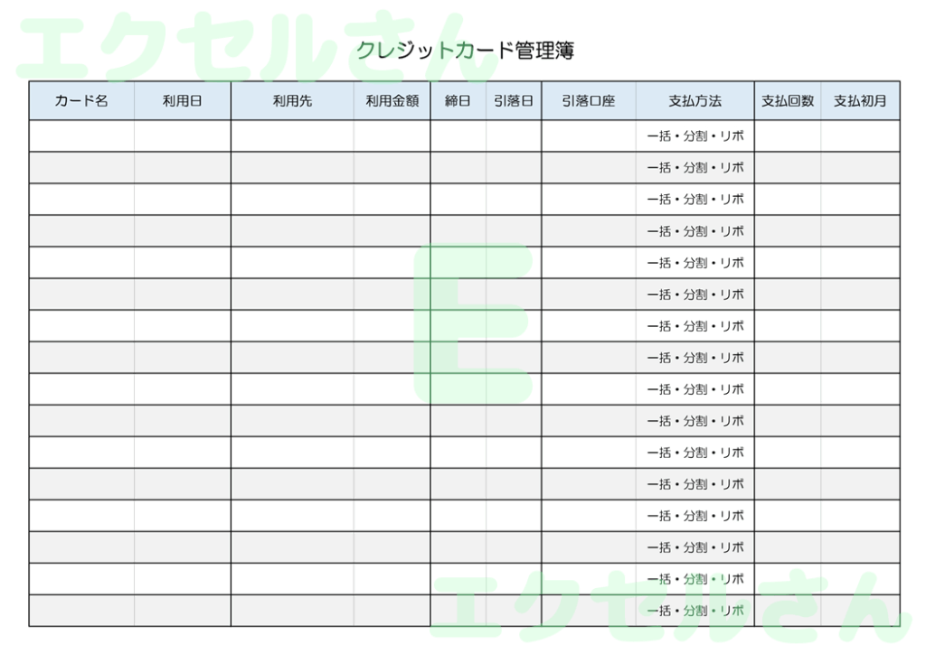 クレジットカード管理簿：Exc