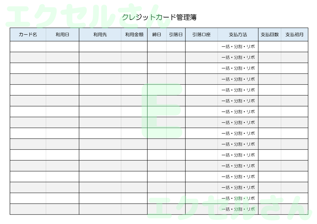 クレジットカード管理簿：Excel無料A4テンプレートをダウンロード！編集らくらく♪-01053