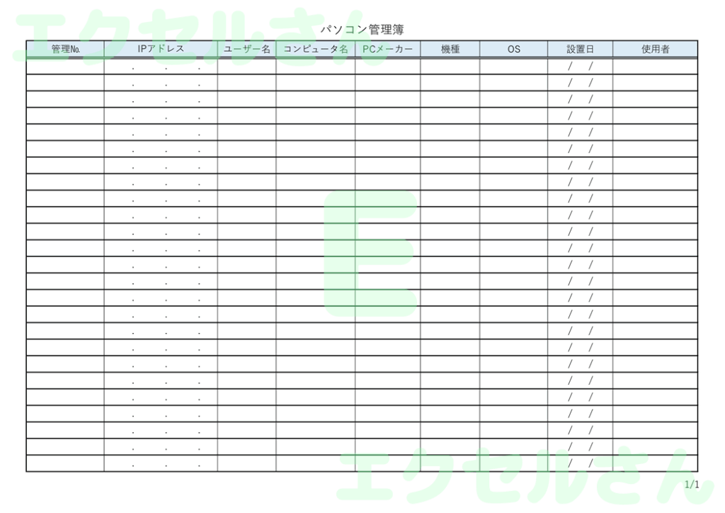 パソコン管理簿：Excel無料