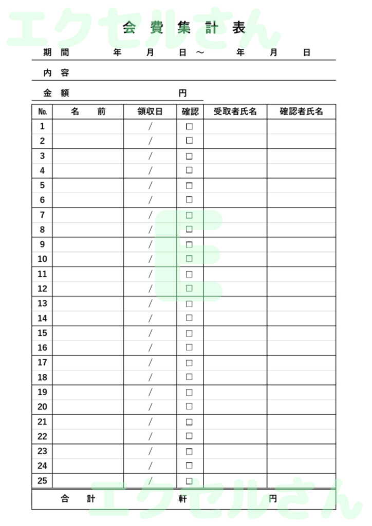 会費集計表：Excel無料A4