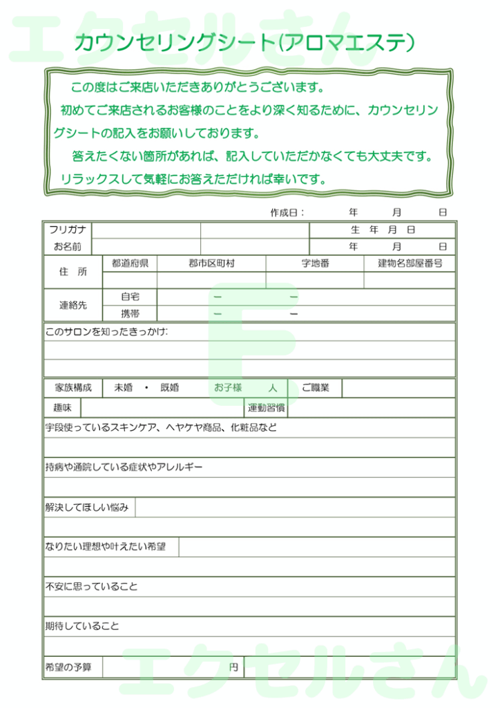 カウンセリングシート（アロマ）