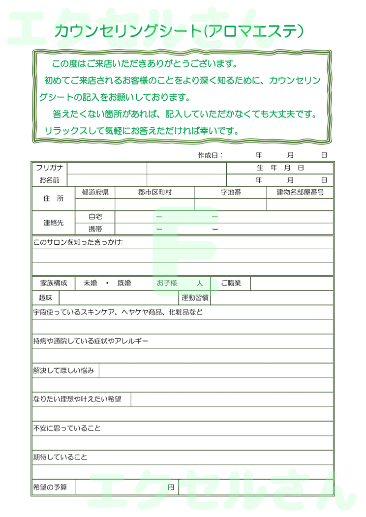 カウンセリングシート（アロマ）：Excel無料A4テンプレートをダウンロード！書類作成におすすめ♪-01388