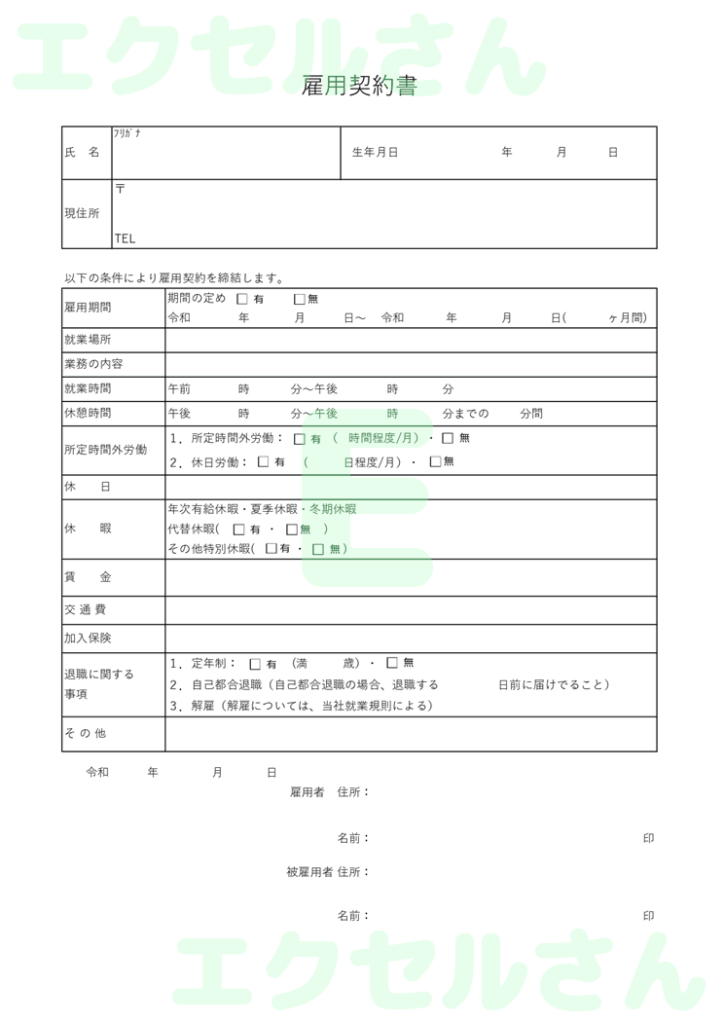 雇用契約書：Excel無料A4