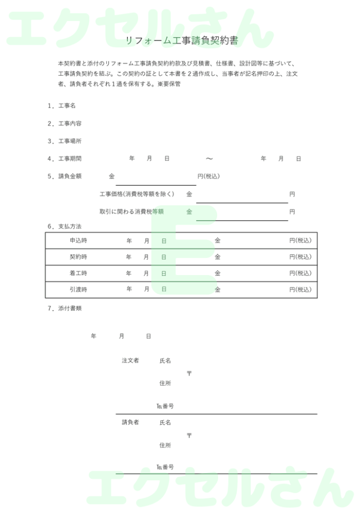 リフォーム工事請負契約書：Ex