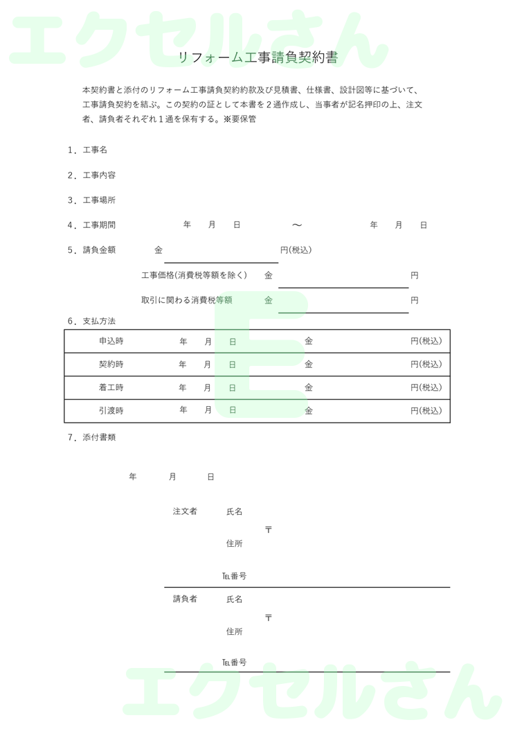 リフォーム工事請負契約書：Excel無料A4テンプレートをダウンロード！便利なフォーマット♪-00914