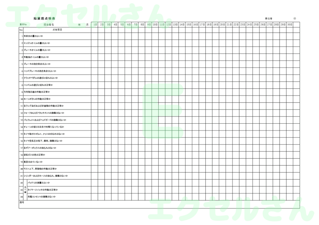 始業前点検表：Excel無料A