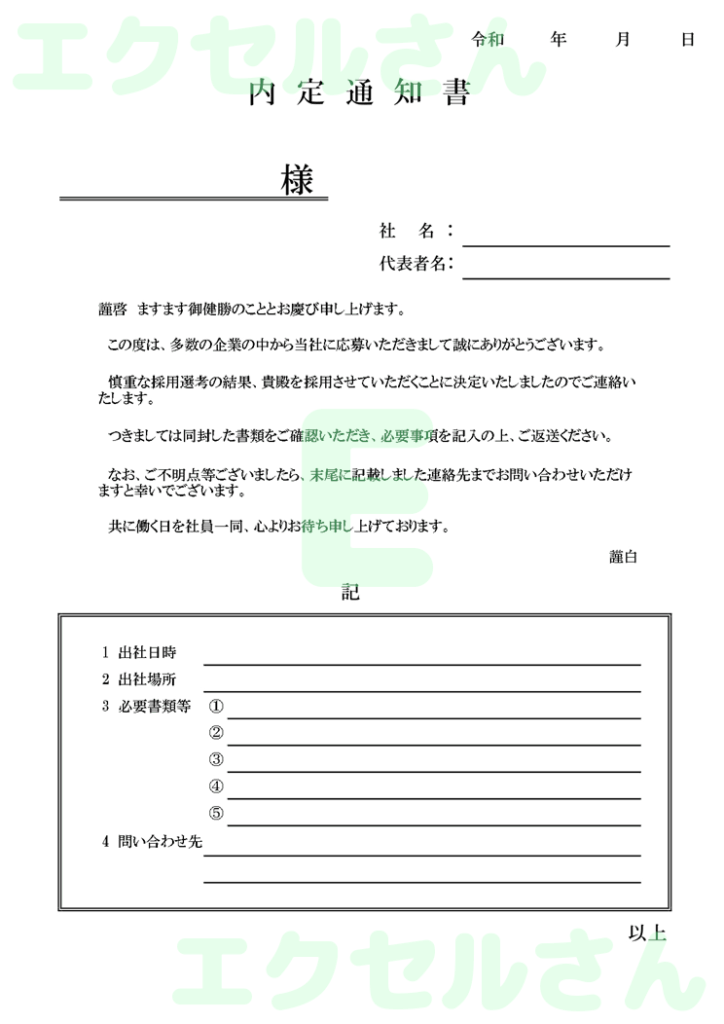 内定通知書：Excel無料A4