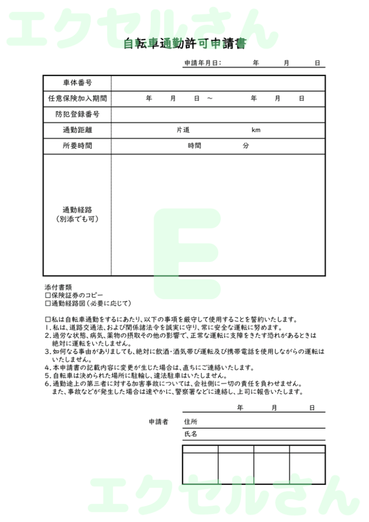 自転車通勤許可申請書：Exce