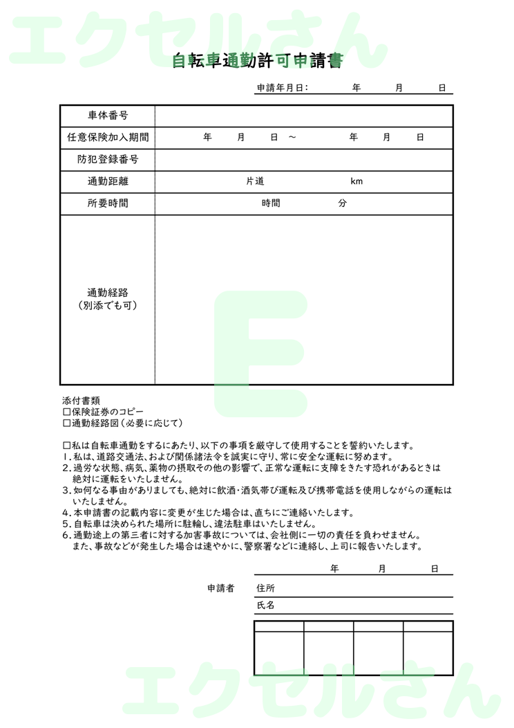 自転車通勤許可申請書：Excel無料A4テンプレートをダウンロード！ビジネスをスムーズに♪-01427