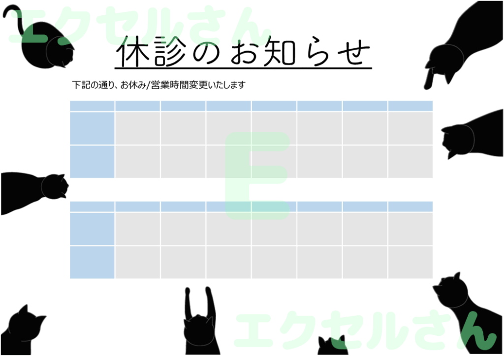 休診のお知らせ：Excel無料