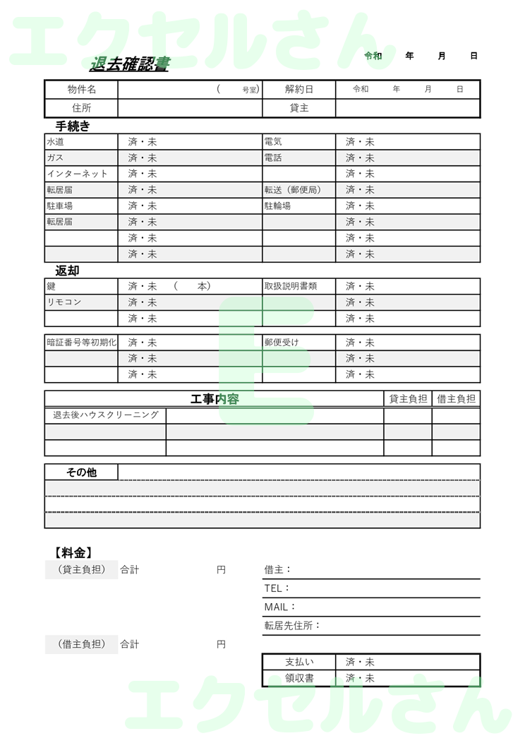 退去確認書：Excel無料A4テンプレートをダウンロード！便利なフォーマット♪-01254