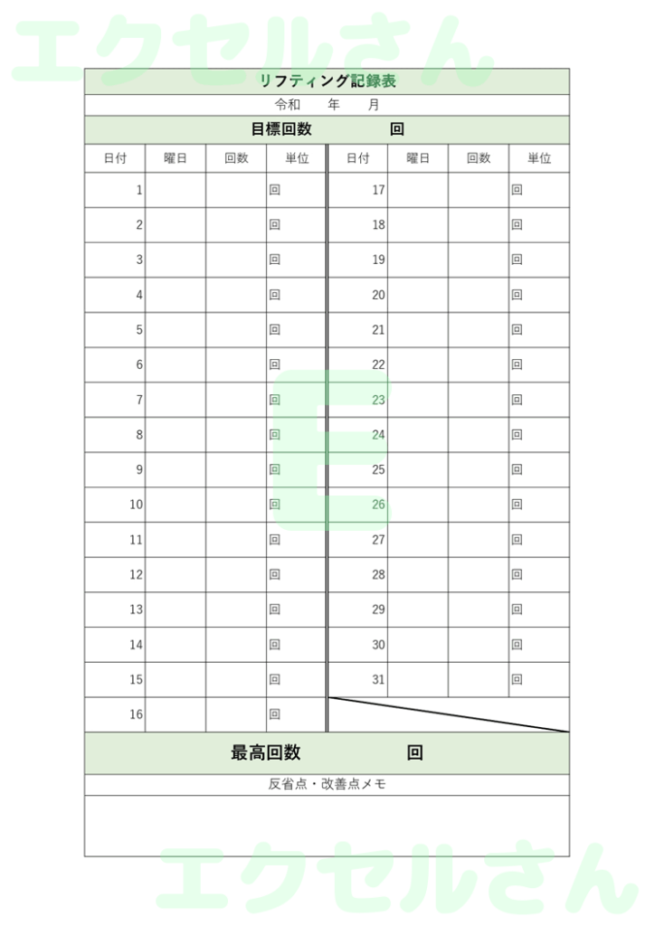 サッカーリフティング記録表：E