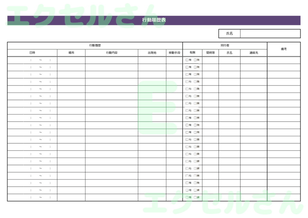 行動履歴表：Excel無料A4